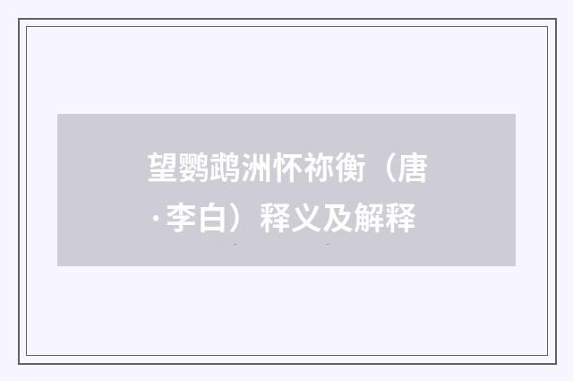 望鹦鹉洲怀祢衡（唐·李白）释义及解释