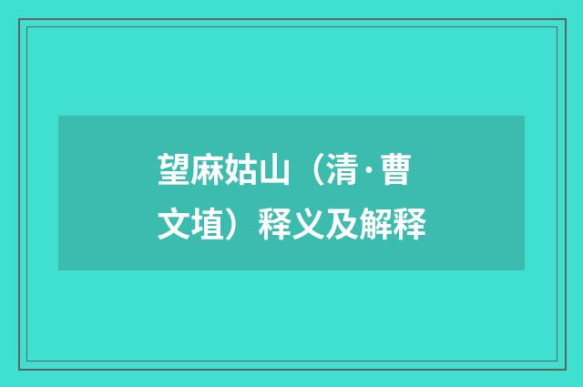 望麻姑山（清·曹文埴）释义及解释