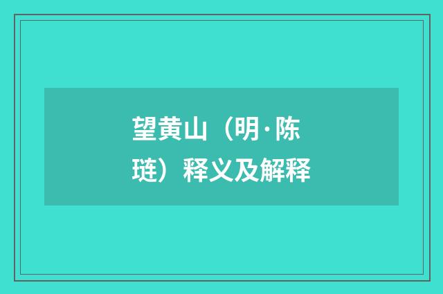 望黄山（明·陈琏）释义及解释