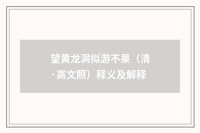 望黄龙洞拟游不果（清·高文照）释义及解释