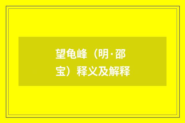 望龟峰（明·邵宝）释义及解释