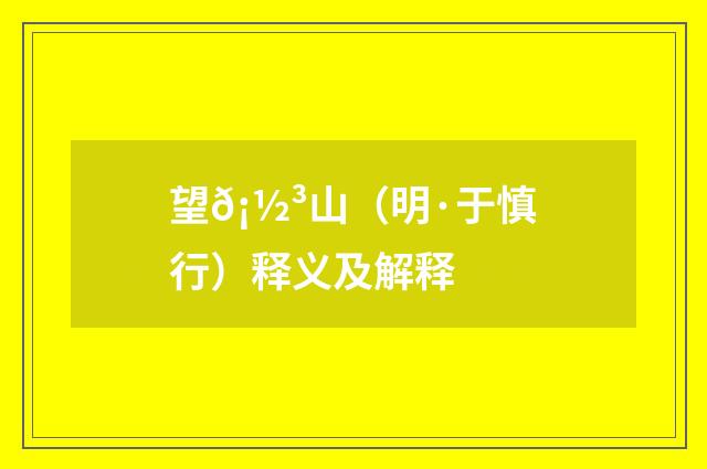 望𡽳山（明·于慎行）释义及解释