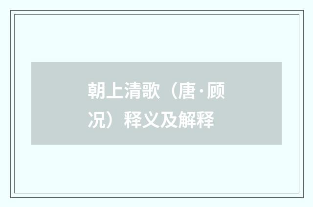 朝上清歌（唐·顾况）释义及解释