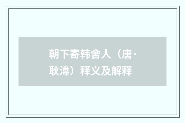 朝下寄韩舍人（唐·耿湋）释义及解释