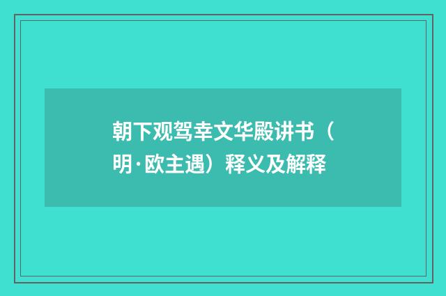 朝下观驾幸文华殿讲书（明·欧主遇）释义及解释