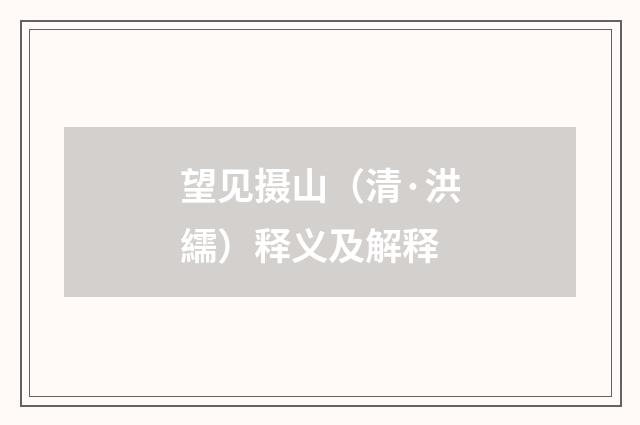 望见摄山（清·洪繻）释义及解释