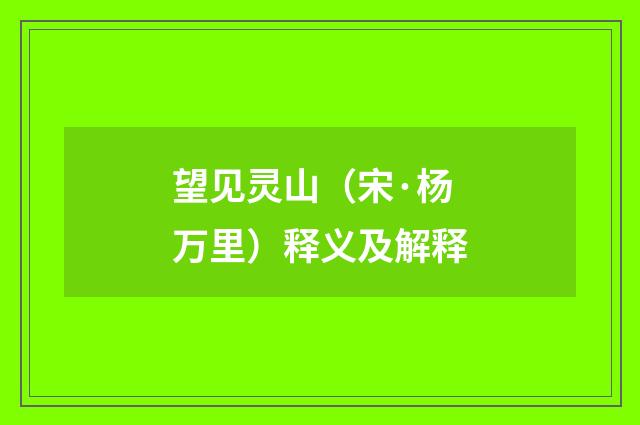 望见灵山（宋·杨万里）释义及解释