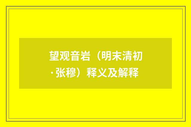 望观音岩（明末清初·张穆）释义及解释