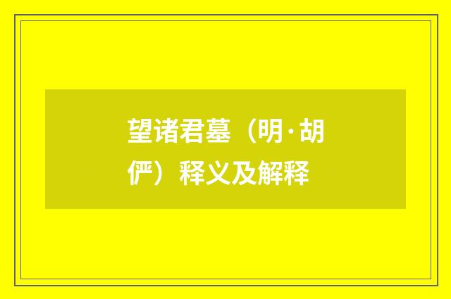 望诸君墓（明·胡俨）释义及解释