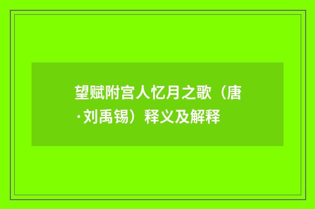 望赋附宫人忆月之歌（唐·刘禹锡）释义及解释