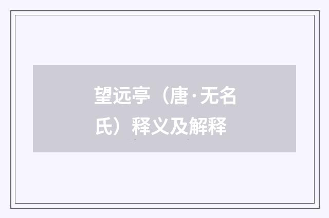 望远亭（唐·无名氏）释义及解释
