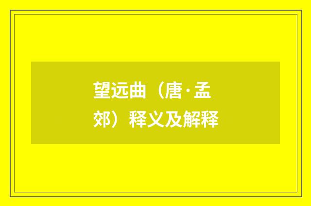 望远曲（唐·孟郊）释义及解释