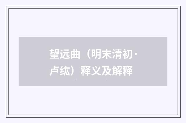 望远曲（明末清初·卢纮）释义及解释