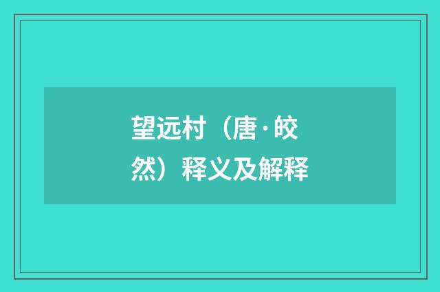 望远村（唐·皎然）释义及解释