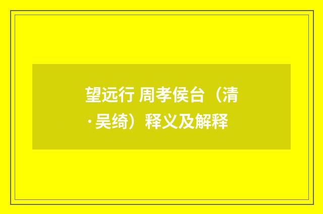 望远行 周孝侯台（清·吴绮）释义及解释