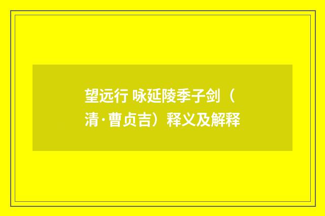 望远行 咏延陵季子剑（清·曹贞吉）释义及解释