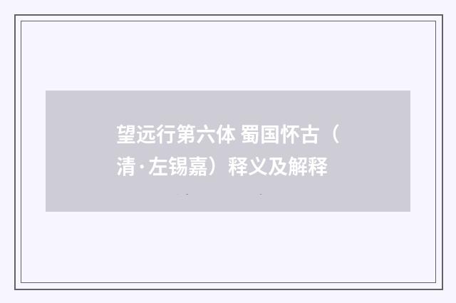 望远行第六体 蜀国怀古（清·左锡嘉）释义及解释