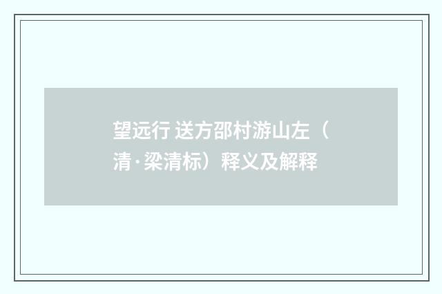 望远行 送方邵村游山左（清·梁清标）释义及解释