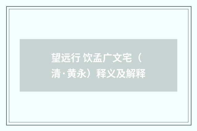 望远行 饮孟广文宅（清·黄永）释义及解释