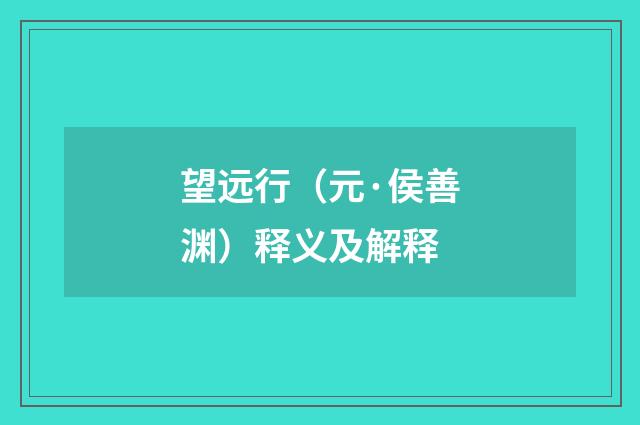 望远行（元·侯善渊）释义及解释