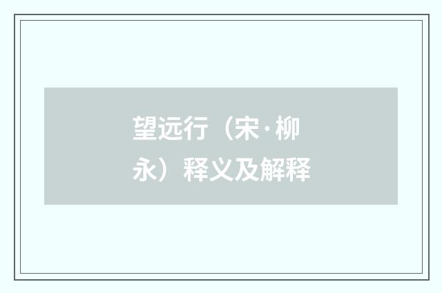 望远行（宋·柳永）释义及解释