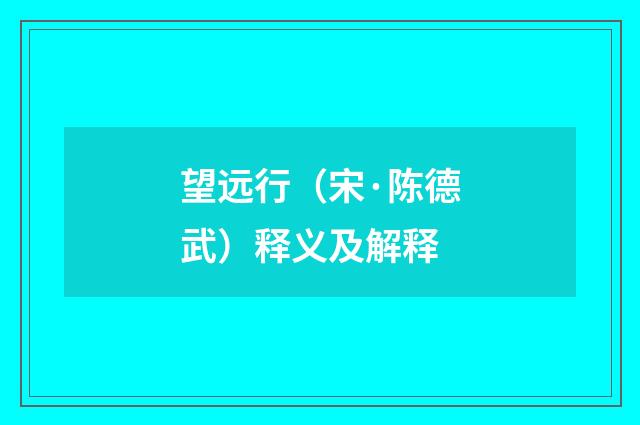 望远行（宋·陈德武）释义及解释