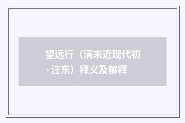 望远行（清末近现代初·汪东）释义及解释