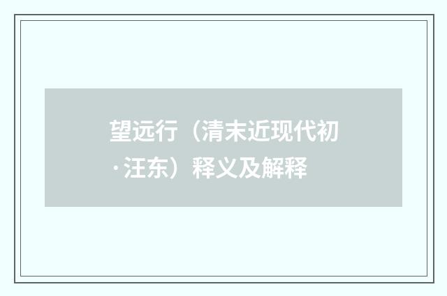 望远行（清末近现代初·汪东）释义及解释