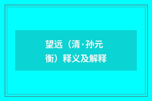望远（清·孙元衡）释义及解释