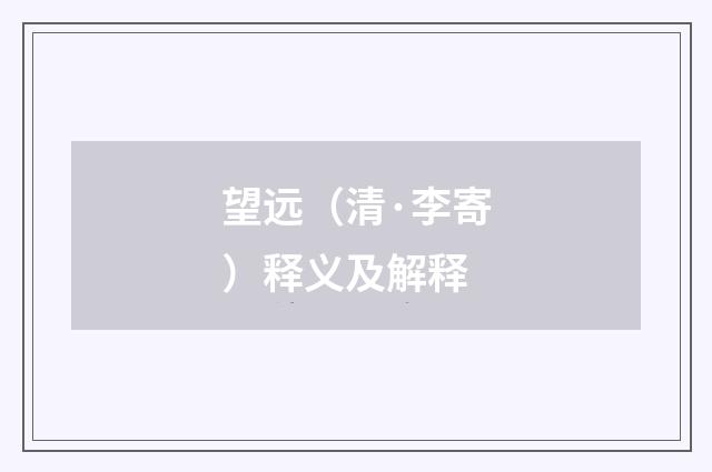 望远（清·李寄）释义及解释
