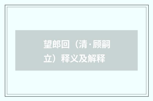 望郎回（清·顾嗣立）释义及解释