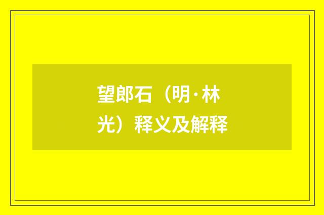 望郎石（明·林光）释义及解释