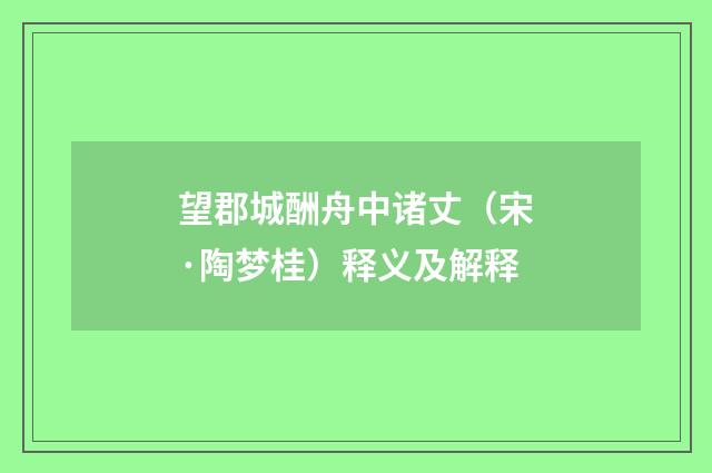 望郡城酬舟中诸丈（宋·陶梦桂）释义及解释