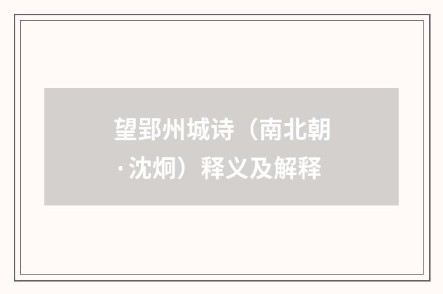 望郢州城诗（南北朝·沈炯）释义及解释