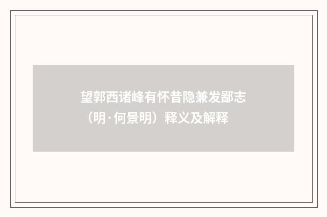 望郭西诸峰有怀昔隐兼发鄙志（明·何景明）释义及解释