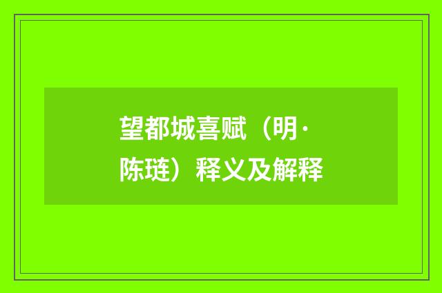 望都城喜赋（明·陈琏）释义及解释