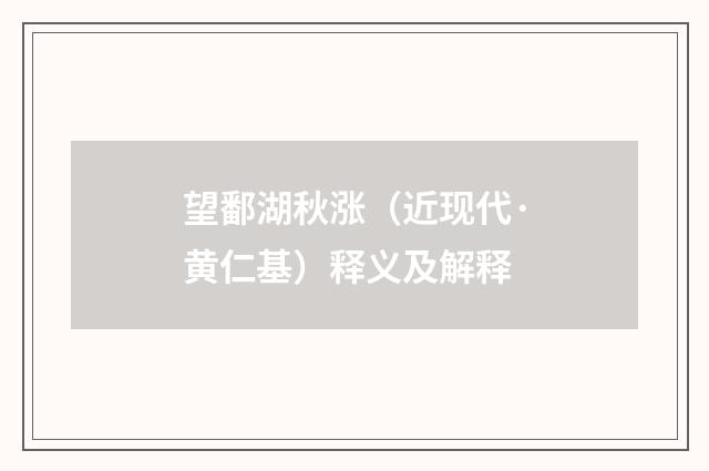 望鄱湖秋涨（近现代·黄仁基）释义及解释