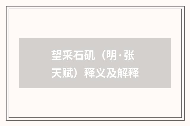 望采石矶（明·张天赋）释义及解释