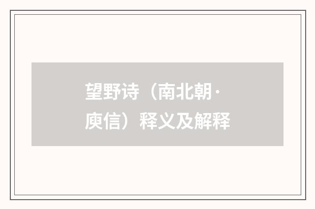 望野诗（南北朝·庾信）释义及解释
