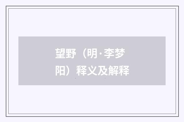 望野（明·李梦阳）释义及解释