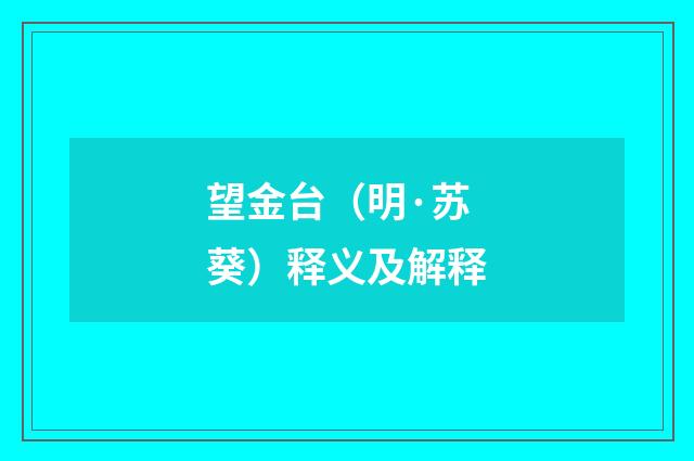 望金台（明·苏葵）释义及解释