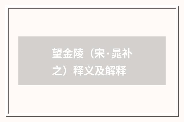 望金陵（宋·晁补之）释义及解释