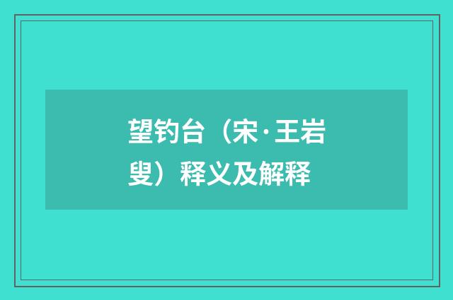 望钓台（宋·王岩叟）释义及解释