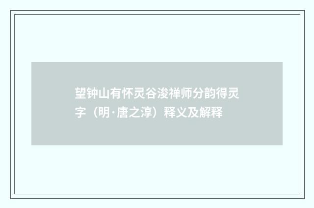 望钟山有怀灵谷浚禅师分韵得灵字（明·唐之淳）释义及解释