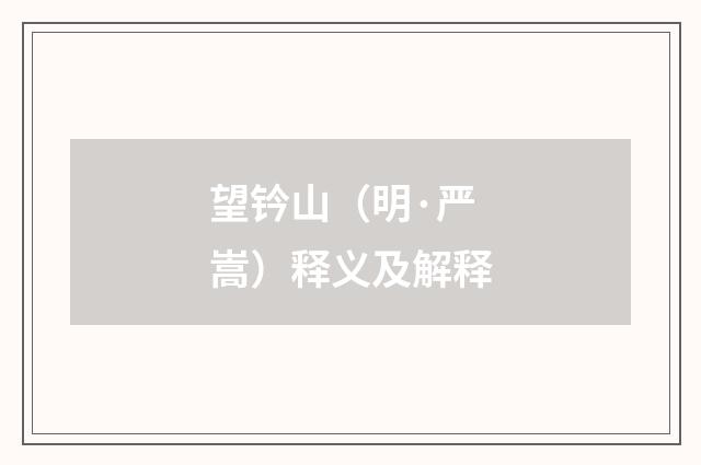 望钤山（明·严嵩）释义及解释