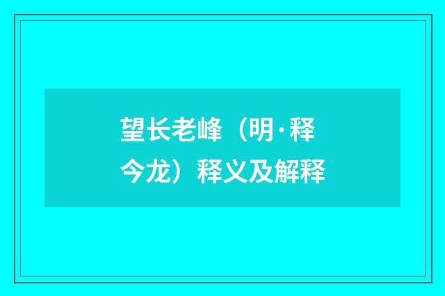 望长老峰（明·释今龙）释义及解释