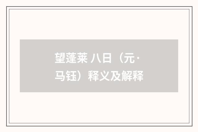 望蓬莱 八日（元·马钰）释义及解释