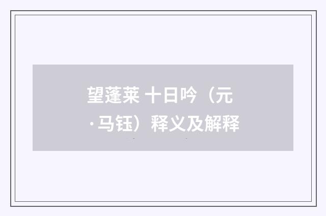望蓬莱 十日吟（元·马钰）释义及解释