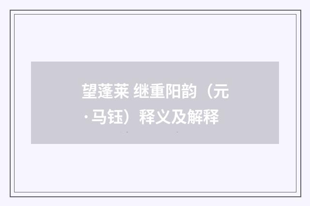 望蓬莱 继重阳韵（元·马钰）释义及解释