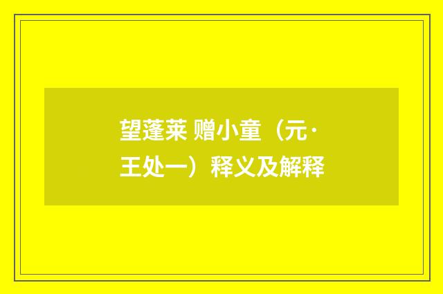 望蓬莱 赠小童（元·王处一）释义及解释